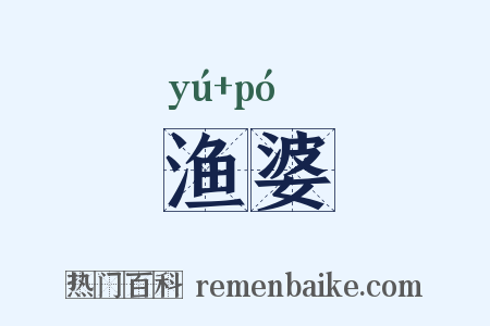 渔婆是什么意思的图片